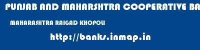 PUNJAB AND MAHARSHTRA COOPERATIVE BANK  MAHARASHTRA RAIGAD KHOPOLI   banks information 